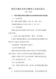 慢性泪囊炎鼻腔泪囊吻合术临床路径