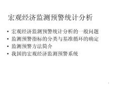 宏观经济监测预警统计分析