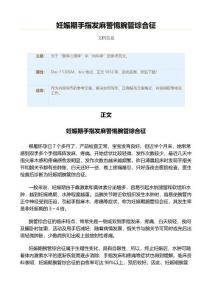 妊娠期手指发麻警惕腕管综合征（实用应用文）