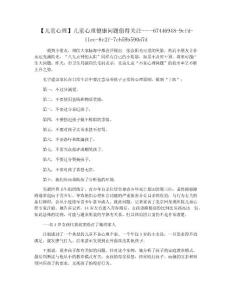 【儿童心理】儿童心理健康问题值得关注