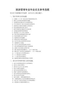 旅游管理专业毕业论文参考选题