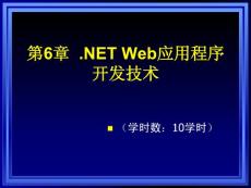 第6章 .NET Web應用程序開發技術
