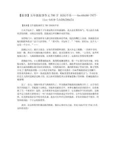 【叙事】五年级叙事作文700字 闷闷不乐