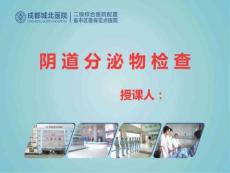 《阴道分泌物检查》ppt课件