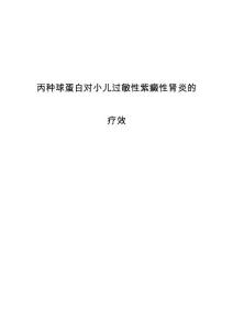 丙种球蛋白对小儿过敏性紫癜性肾炎的疗效