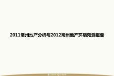 2011常州地產(chǎn)分析與2012常州地產(chǎn)環(huán)境預(yù)測報(bào)告
