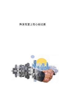 阵发性室上性心动过速