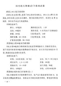 国外的几种新式CS毒剂武器