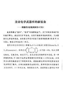 美帝化学武器库的新装备--刺激性毒剂西阿尔（CR）