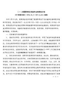 美国防部化学战和生物研究计划1977财政年度报告