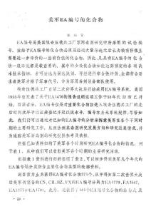 美军EA编号的化合物