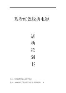 觀看紅色電影活動策劃書