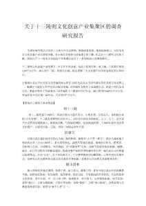 關于十三陵明文化創(chuàng)意產(chǎn)業(yè)集聚區(qū)的調查研究報告