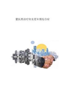 蒙医药治疗妇女更年期综合症