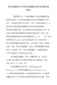 急性胆囊炎中坏疽性胆囊炎临床预测因素探究