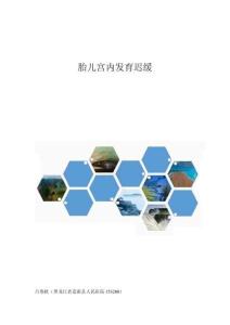 胎儿宫内发育迟缓