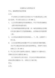 垃圾转运与清理协议书