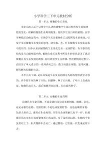小學科學三下單元教材分析