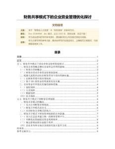 財務共享模式下的企業(yè)資金管理優(yōu)化探討