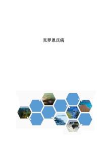 克罗恩氏病