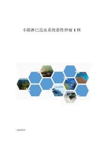 小肠淋巴造血系统恶性肿瘤1例