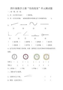 四年级数学上册“角的度量”单元测试题