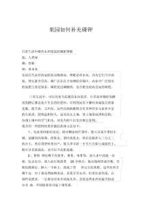 芒果微量元素管理