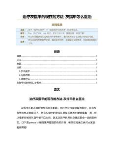 治疗灰指甲的现在的方法-灰指甲怎么医治（职场健康范文）