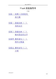 flash實驗指導書