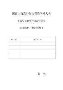 团体人身意外伤害保险增减人员