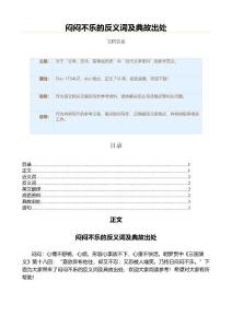 闷闷不乐的反义词及典故出处（语文范文）