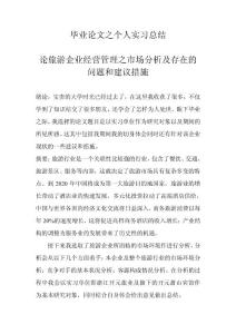 毕业论文之个人实习总结 论旅游企业经营管理之市场分析及存在的问题和建议措施