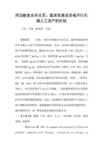 丙泊酚复合芬太尼氯诺昔康或奈福泮行无痛人工流产的比较
