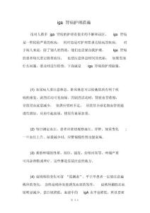 iga肾病护理措施