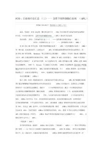 jco白血病疗法汇总三——急性早幼粒细胞白血病apl