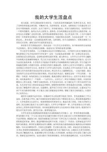 我的大學生活盤點