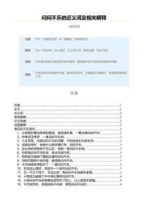 闷闷不乐的近义词及相关解释（语文范文）