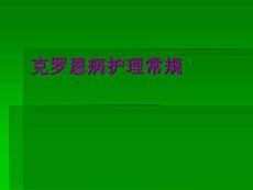 克罗恩病护理