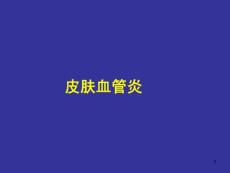 皮肤血管炎