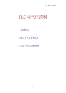 PLC與氣壓控制