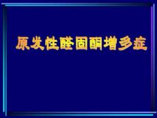 原发性醛固酮增多症