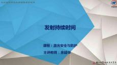 发射持续时间