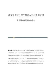 曲安奈德与丹参注射剂局部注射糜烂型扁平苔藓的临床疗效