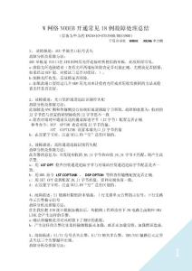 W网络开通基站常见故障总结