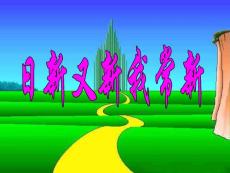 日新又新我常新