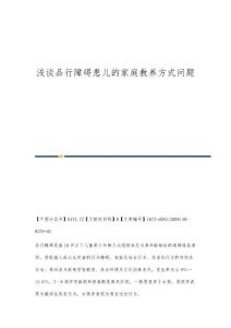浅谈品行障碍患儿的家庭教养方式问题
