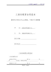 三房东租赁合同范本