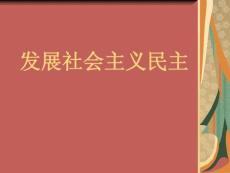 第五课  发展社会主义民主