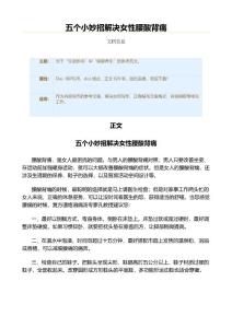 五个小妙招解决女性腰酸背痛（实用应用文）