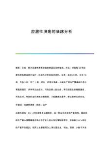 应激性溃疡的临床分析